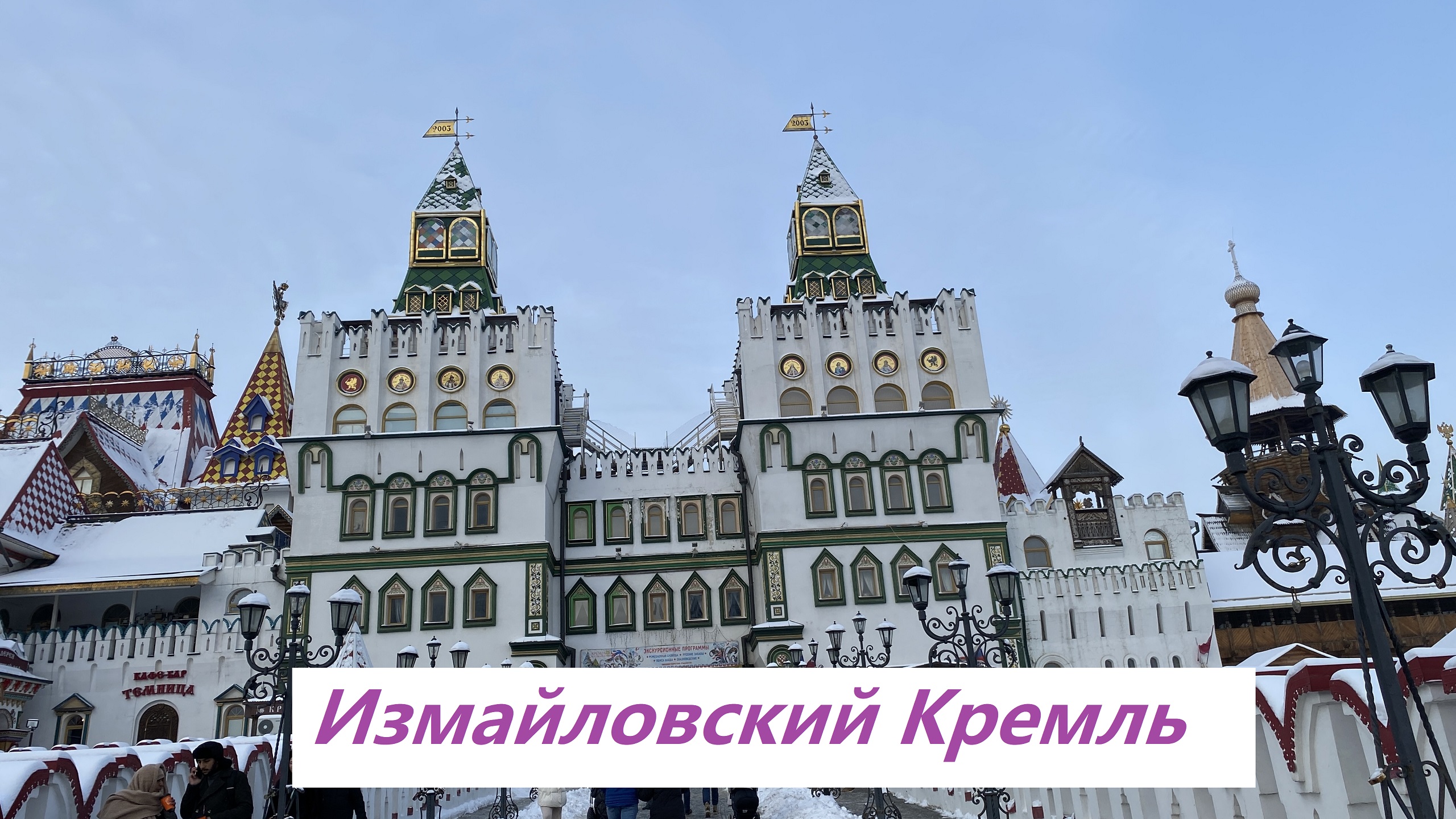 Измайловский Кремль в Москве