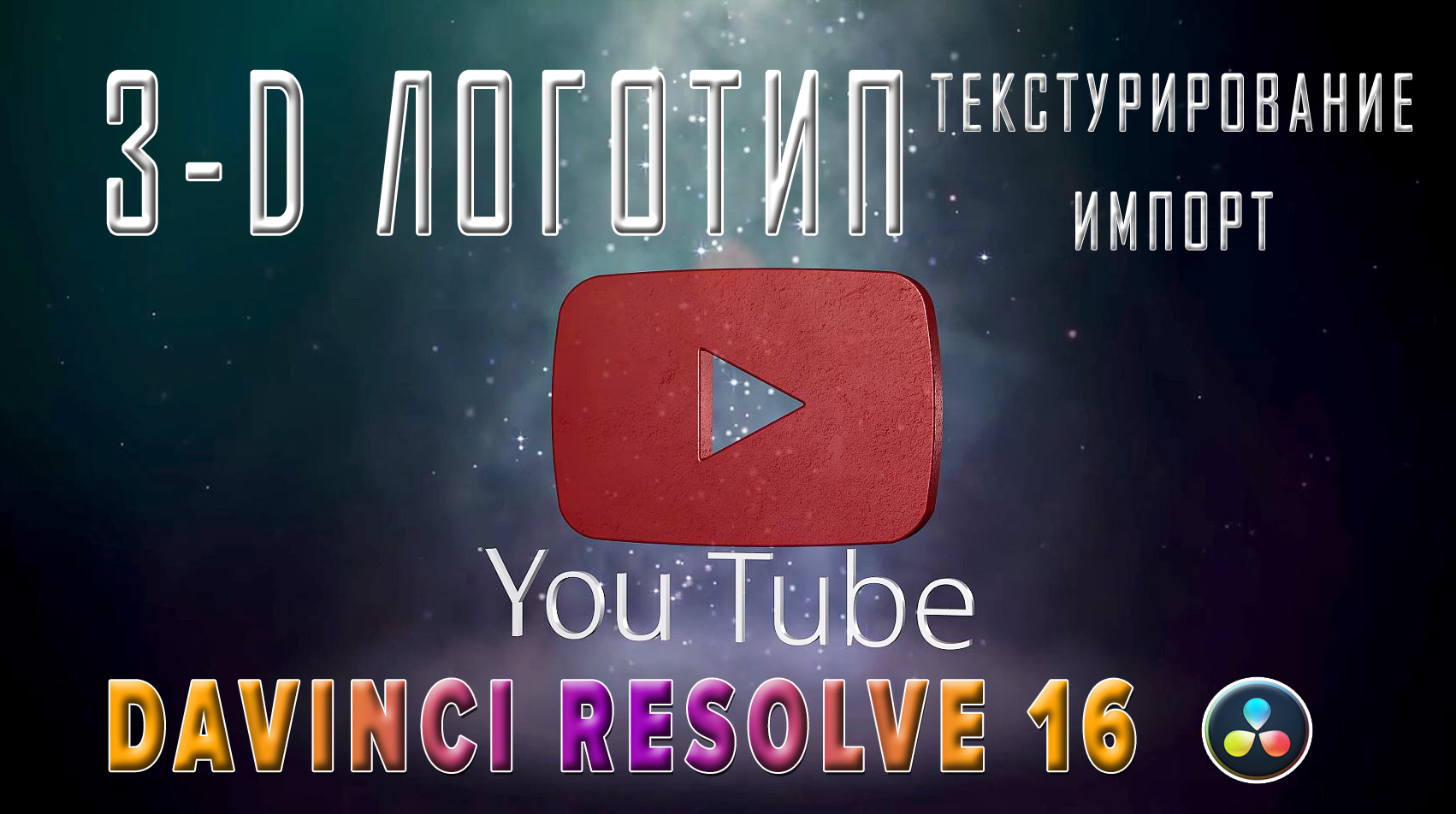 3-D логотип в Davinci Resolve | Импорт 3-D моделей во Fusion | 3-D logo, import, Bump mapping |