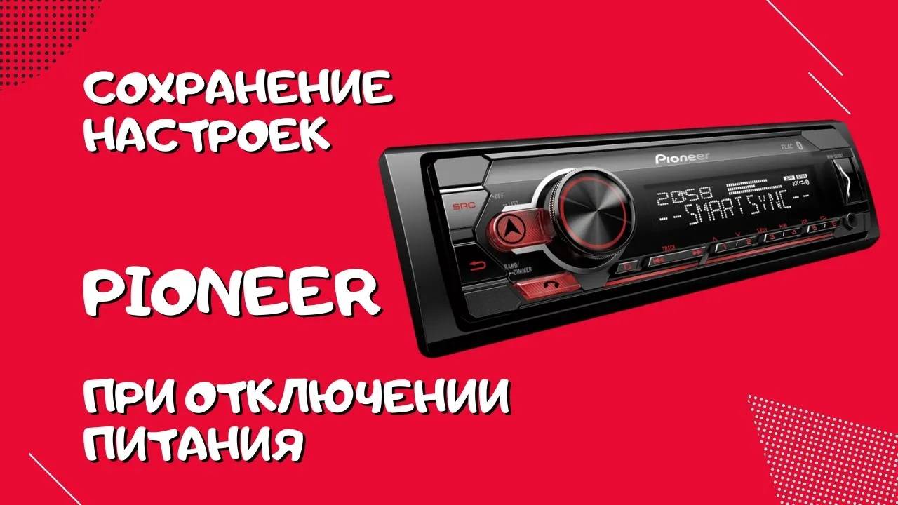 Сохранение настроек автомагнитолы PIONEER при отключении питания