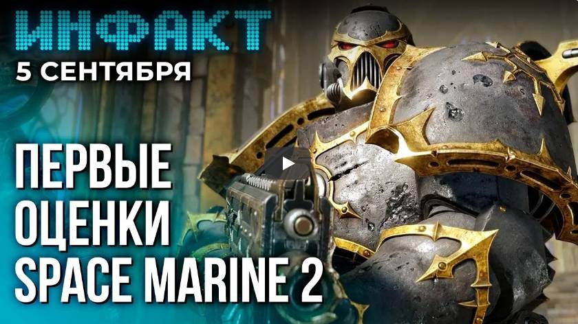 Инфакт от 05.09.2024. Настолка по Cyberpunk 2077, обзоры Space Marine 2...