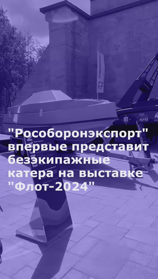 "Рособоронэкспорт" впервые представит безэкипажные катера на выставке "Флот-2024"