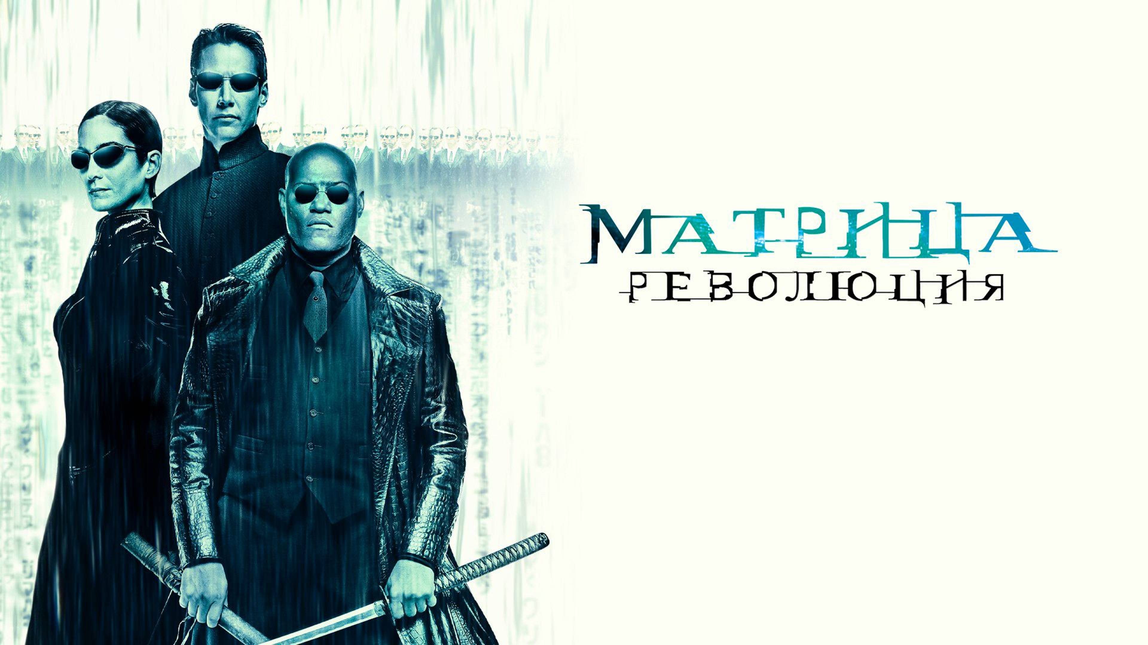 Матрица: Революция (2003) / The Matrix Revolutions