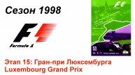 Формула-1 / Formula-1 (1998). Этап 15: Гран-при Люксембурга
