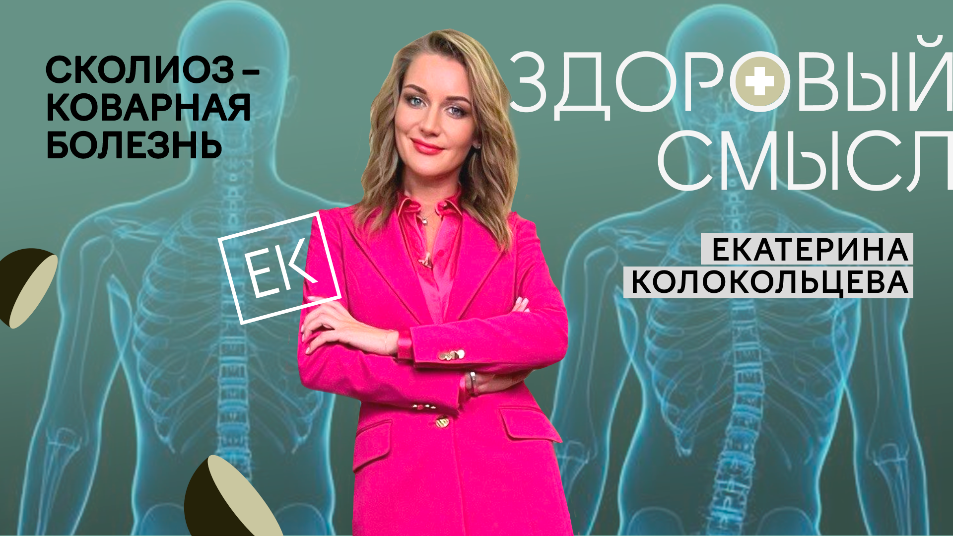 Сколиоз: причины, диагностика и лечение / Екатерина Колокольцева