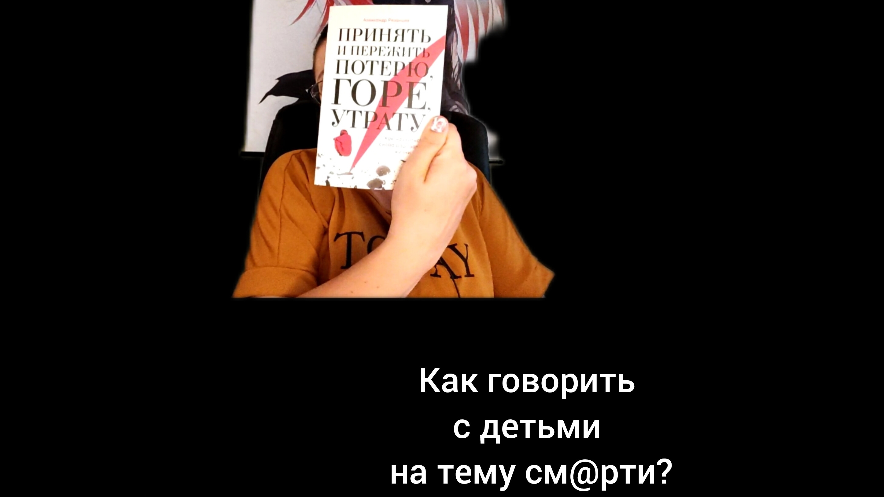 КАК говорить с детьми про см@рть?    От реакции родителей зависит испугается ли ребенок этой темы!