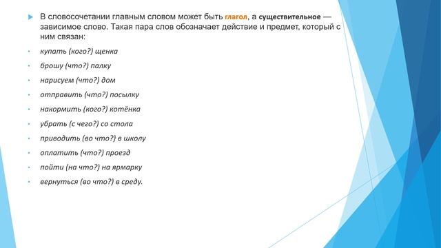 Словосочетание как синтаксическая единица. Виды синтаксической связи.