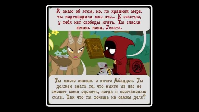 Когда демоны пробуждаются   2 глава: Король комикс  MLP Creepypasta 3 часть 
