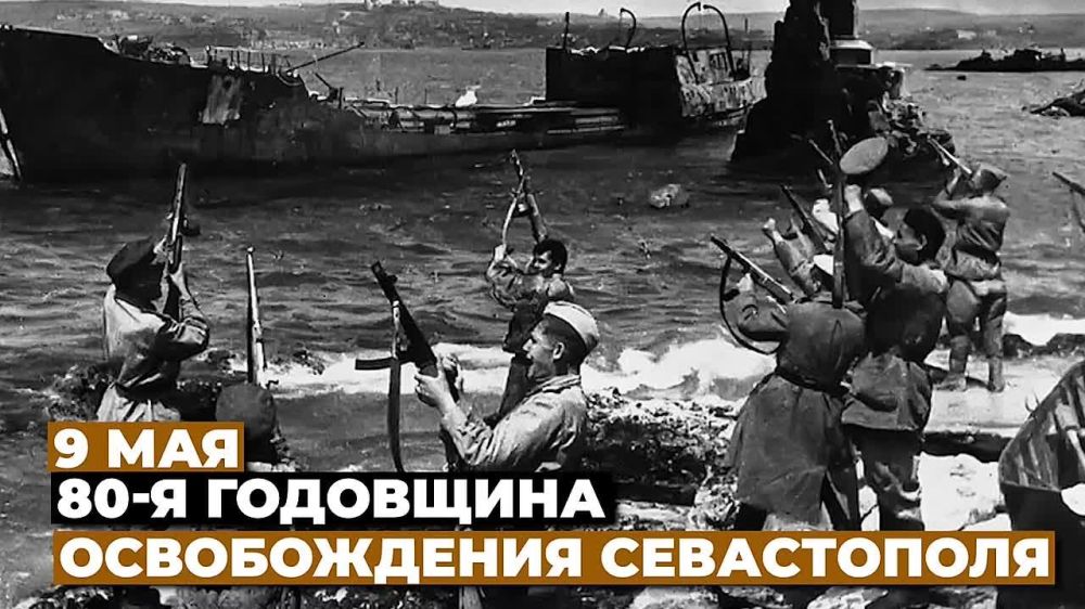 Освобождение Севастополя от фашистов (1944)