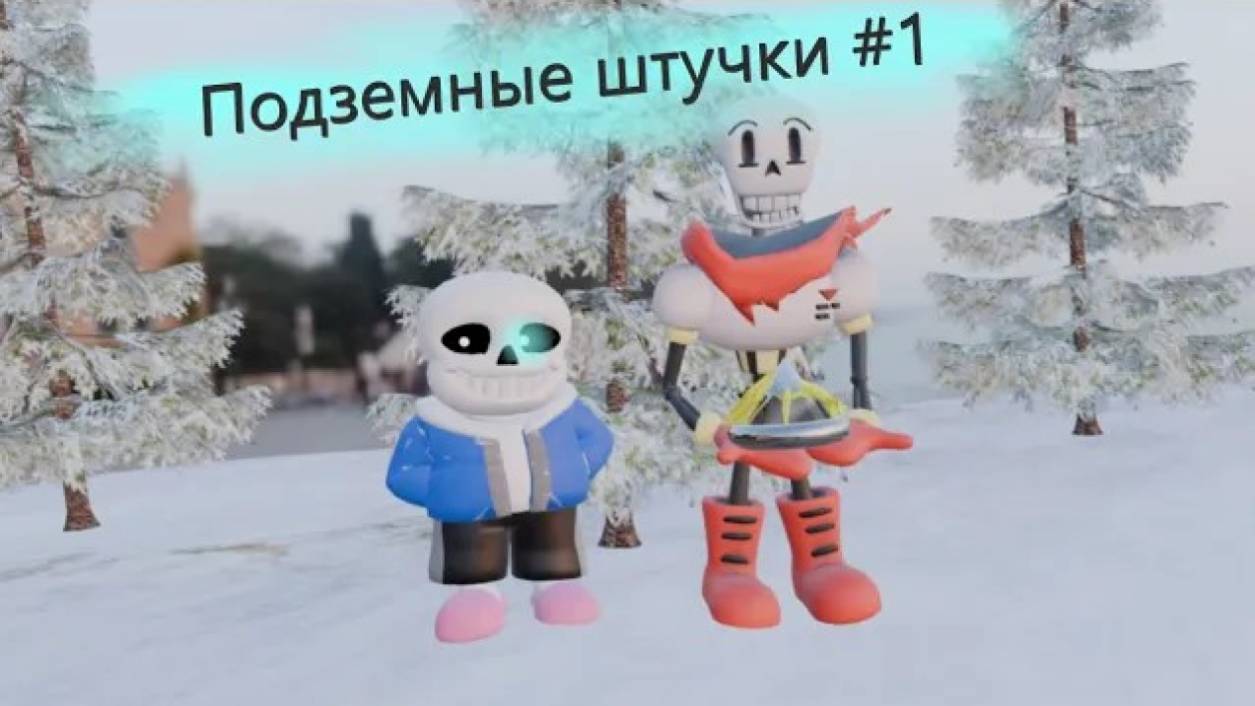 ПОДЗЕМНЫЕ ШТУЧКИ #1💀👻 | КОШМАР ЧИТЕР