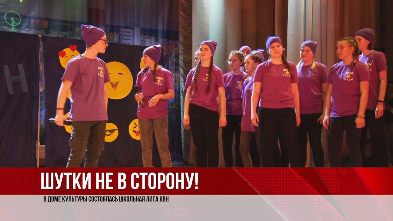 ТВЭл - В доме культуры состоялась Школьная лига КВН. (05.04.21)