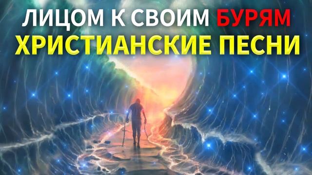Лицом к своим бурям - Красивые христианские песни плейлист 2022 -  Мелодичные песни христианские