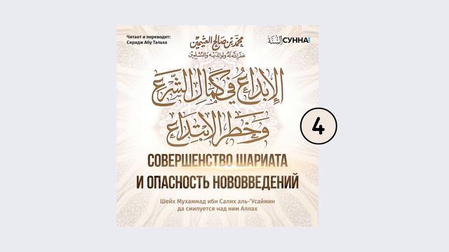 4. Совершенство шариата и опасность нововведений // Сирадж Абу Тальха