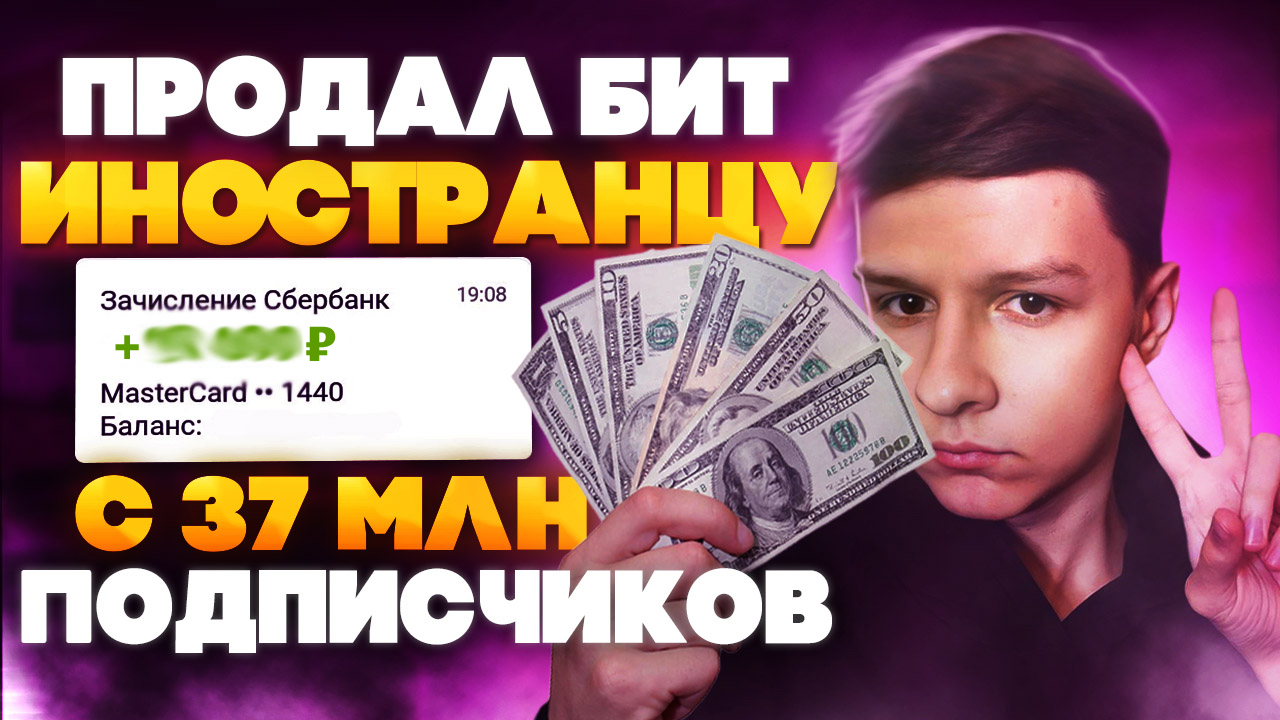 КАК И ЗА СКОЛЬКО Я ПРОДАЛ БИТ ИНОСТРАНЦУ С 37 МЛН ПОДПИСЧИКОВ??
