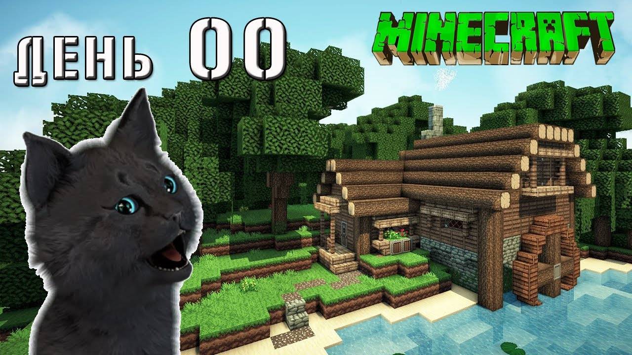 Minecraft СУПЕР КОТ ПОПАЛ В НОВЫЙ МИР 🐱 ВЫЖИВАНИЕ 100  ДЕНЬ 00