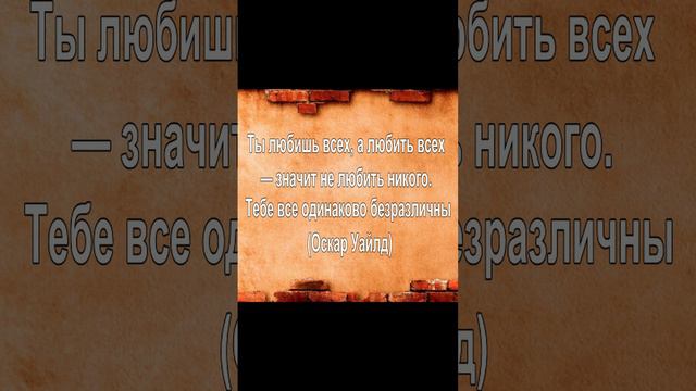 Ты любишь всех, а любить всех — значит не любить никого. Тебе все одинаково безразличны (Оскар Уайлд