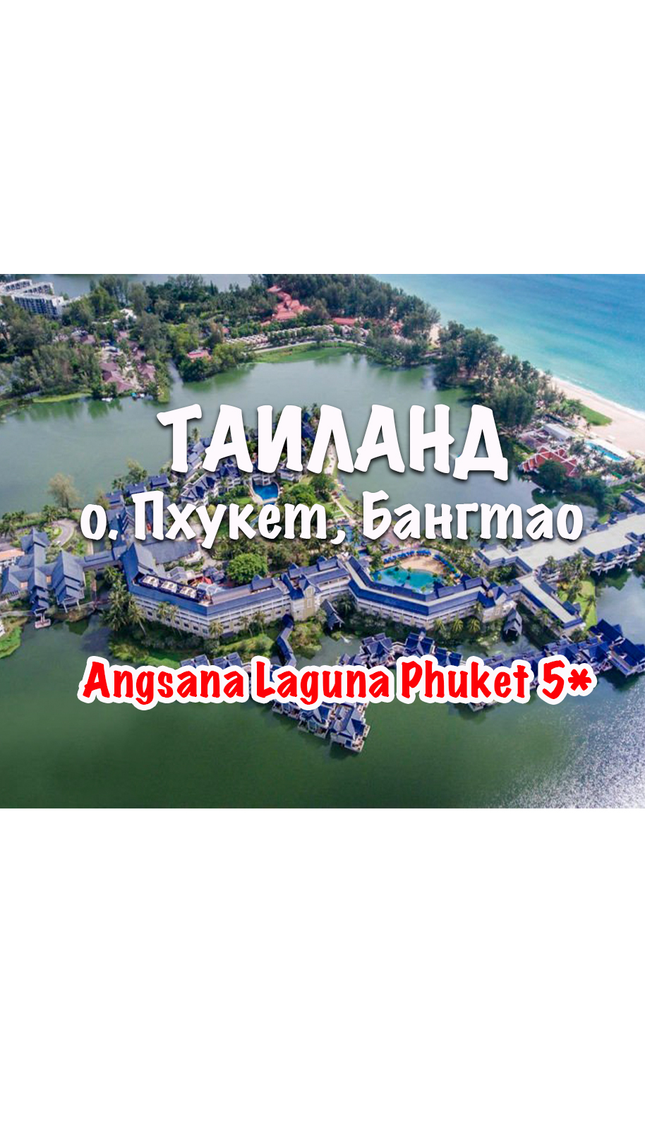 Angsana Laguna Phuket (Таиланд, о. Пхукет, Бангтао)
