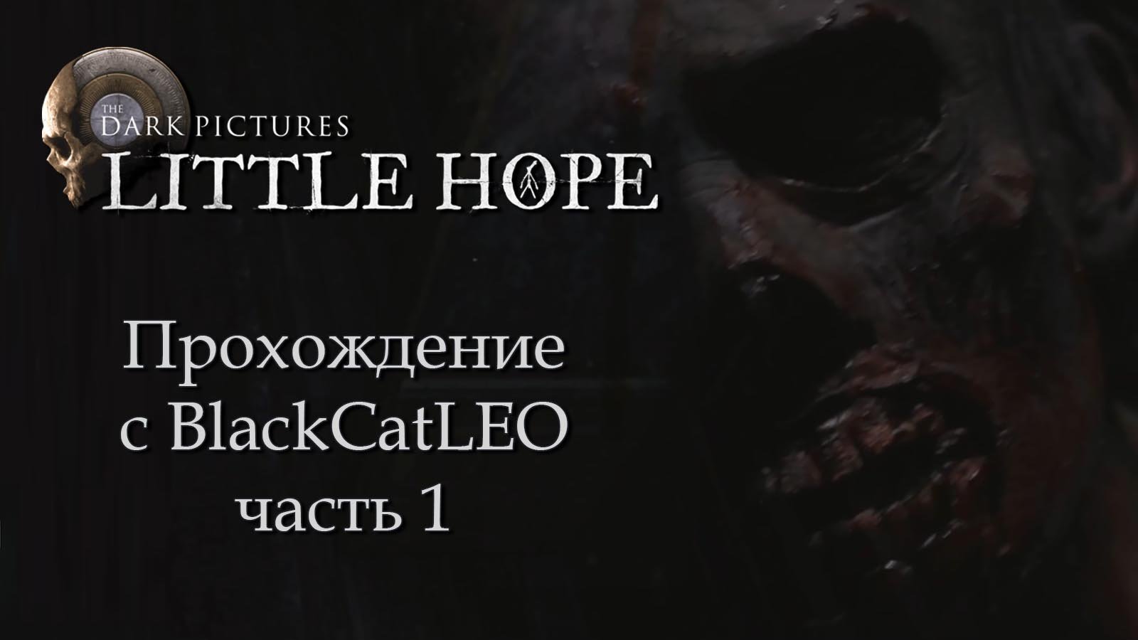 The Dark Pictures Anthology Little Hope - прохождение с BlackCatLEO (ч.1)