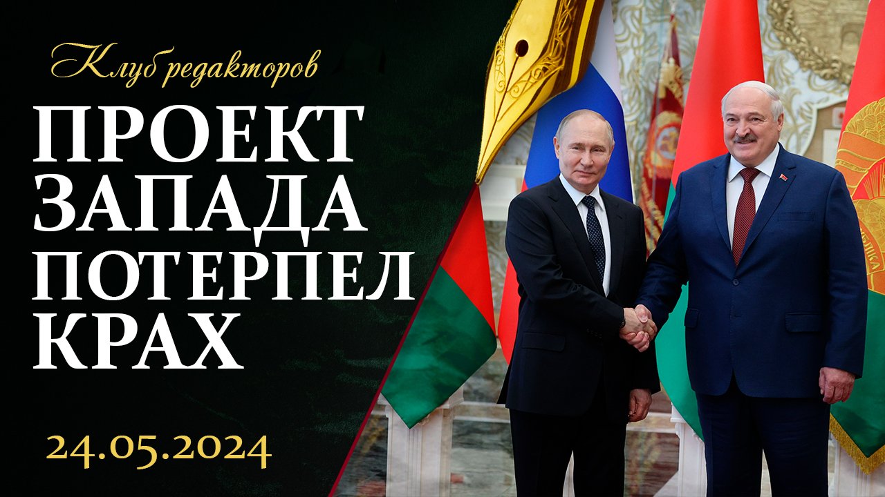 Визит Путина в Беларусь | Мифы 2020 года от беглых | К чему привел страну Зеленский? Клуб редакторов