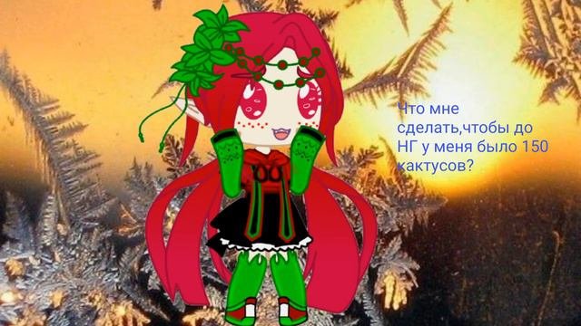 ☺💔ЧТО МНЕ НУЖНО СДЕЛАТЬ/ЧТО МНЕ СНЯТЬ ЧТОБЫ У МЕНЯ ДО НГ БЫЛО 150 КАКТУСОВ?🗿🚬
