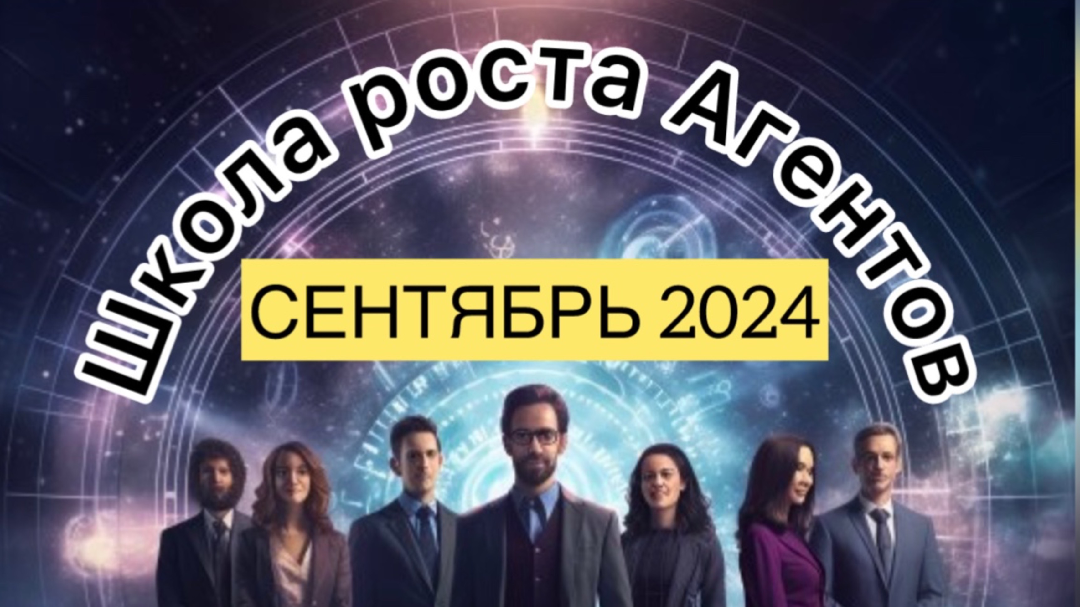 Анонс обучения «Школа роста Агентов» | Свой в Альфе