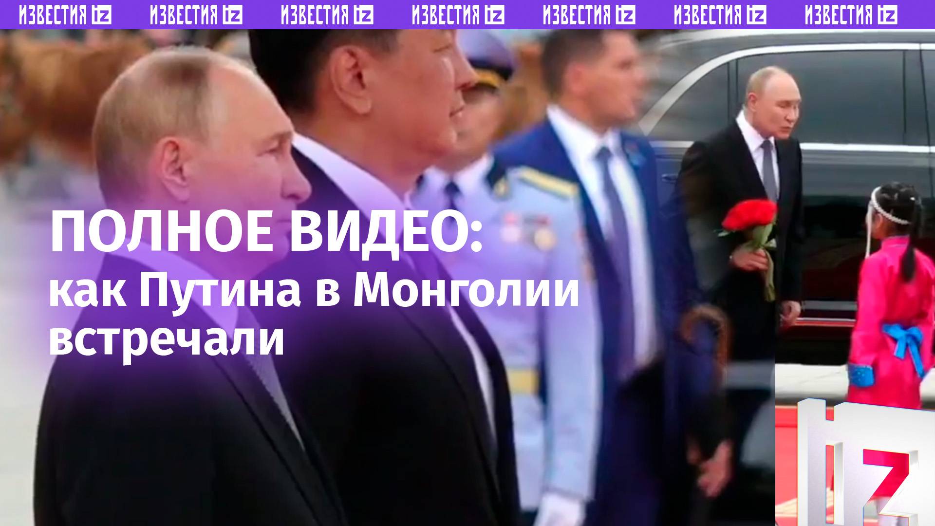 Во-первых, это красиво: полное видео встречи Владимира Путина в Улан-Баторе