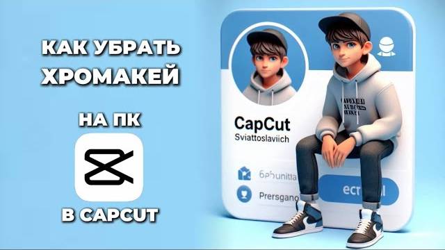 Как убрать хромакей в Капкут на ПК? Как сделать хромакей в CapCut на ПК? #CapCutнаПК #КапКутнаПК