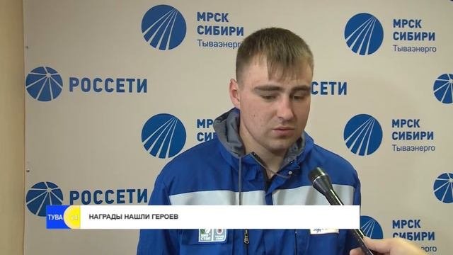 Сотрудникам Тываэнерго вручили госнаграды