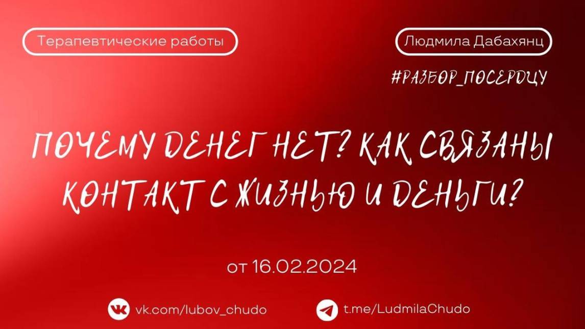 Почему Денег НЕТ? Как связаны контакт с жизнью и деньги? | от 16.02.2024