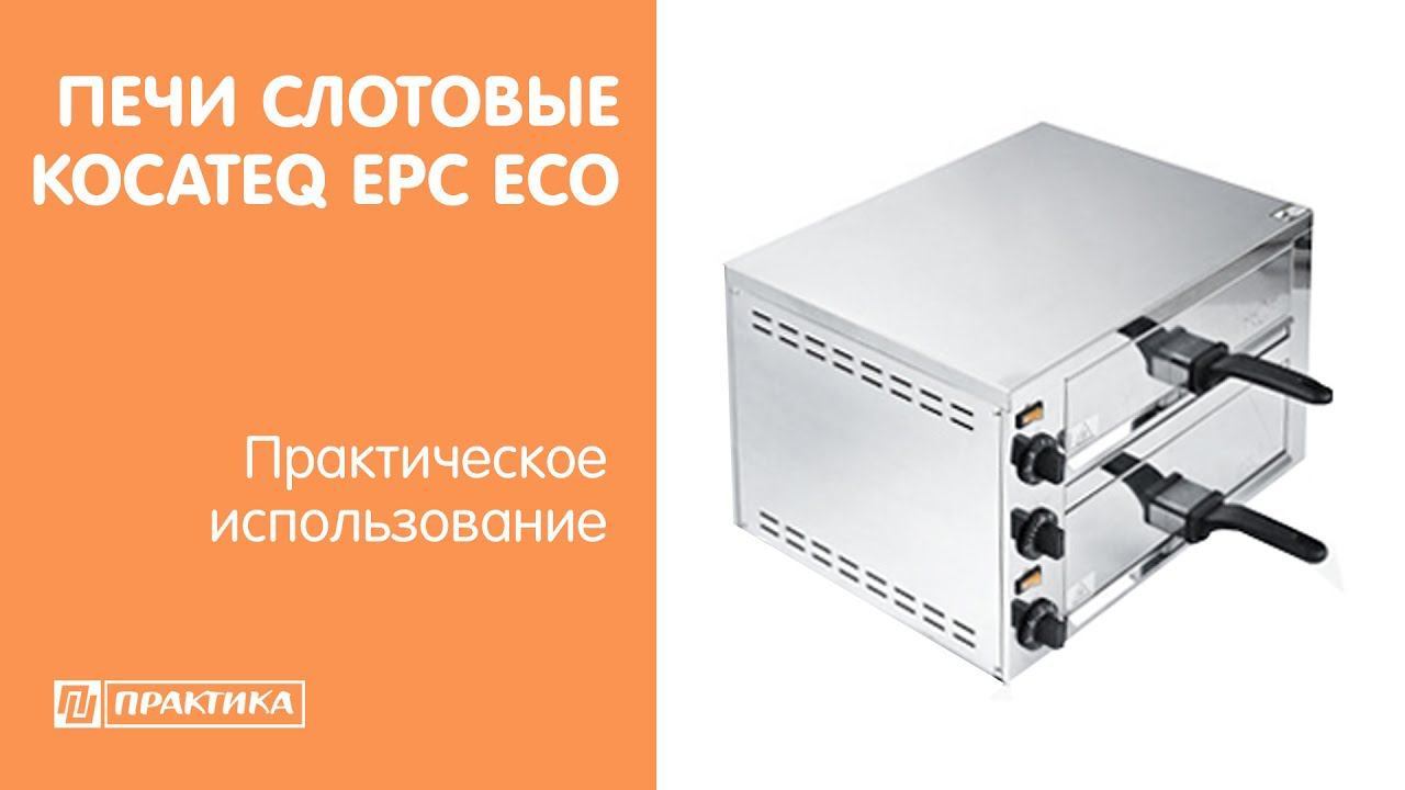 Печи слотовые статические Kocateq EPC ECO | Практическое использование