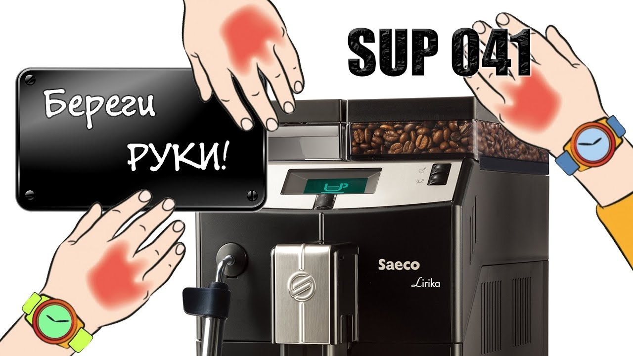 Кофемашина Saeco Lirika SUP041. Полный обзор от реального обладателя.