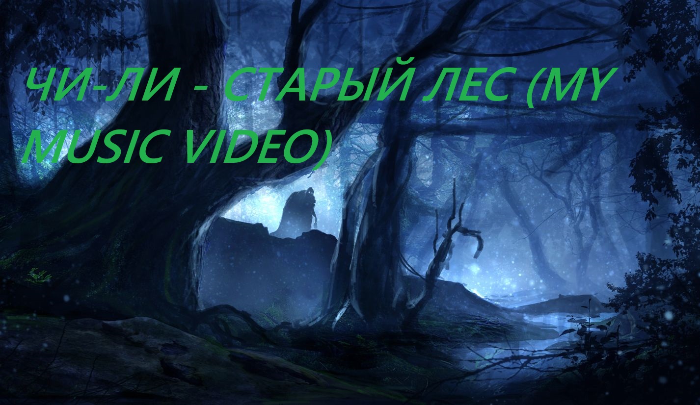 Чи-Ли - Старый лес (My Music Video)
