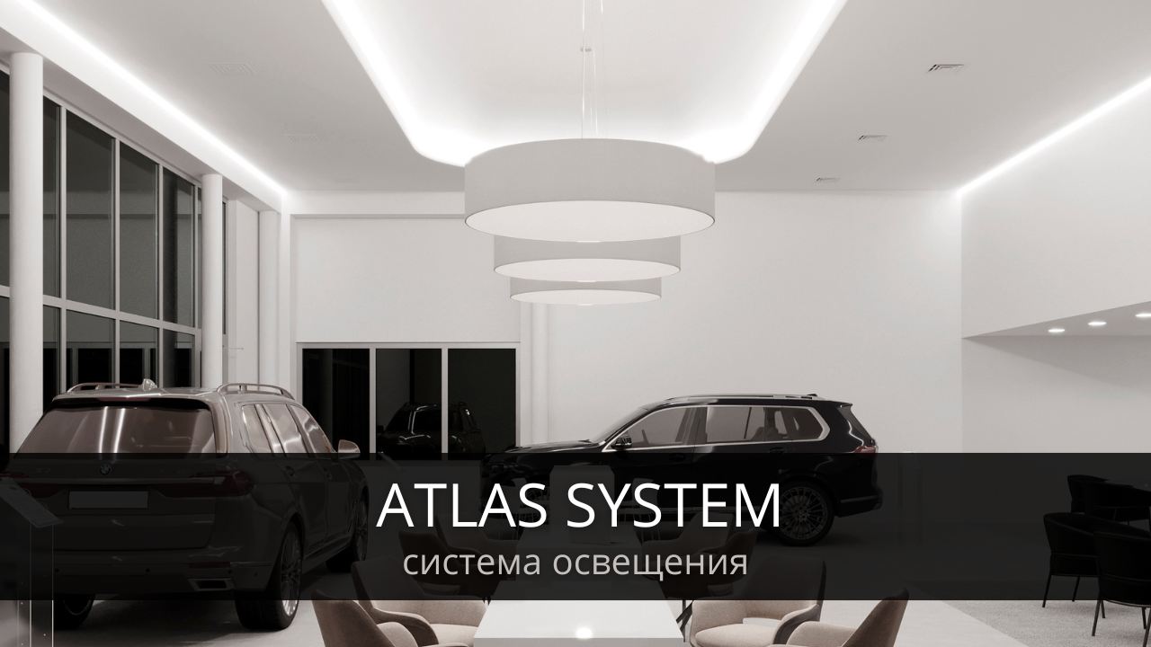 ATLAS SYSTEM - Система освещения
