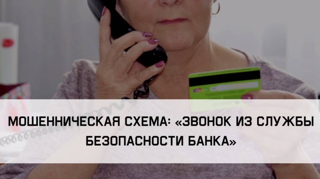 Этюд 3-2 «Звонок из службы безопасности банка»