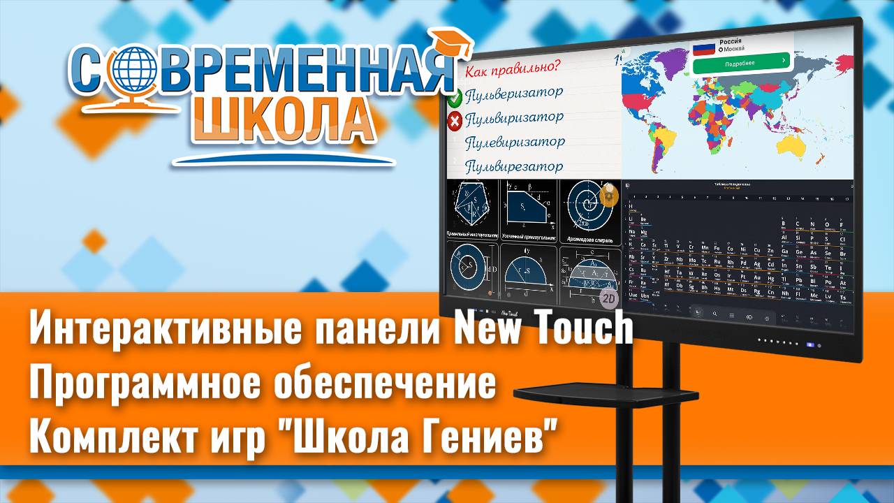 Комплект обучающих игр «Школа Гениев» для интерактивных панелей New Touch