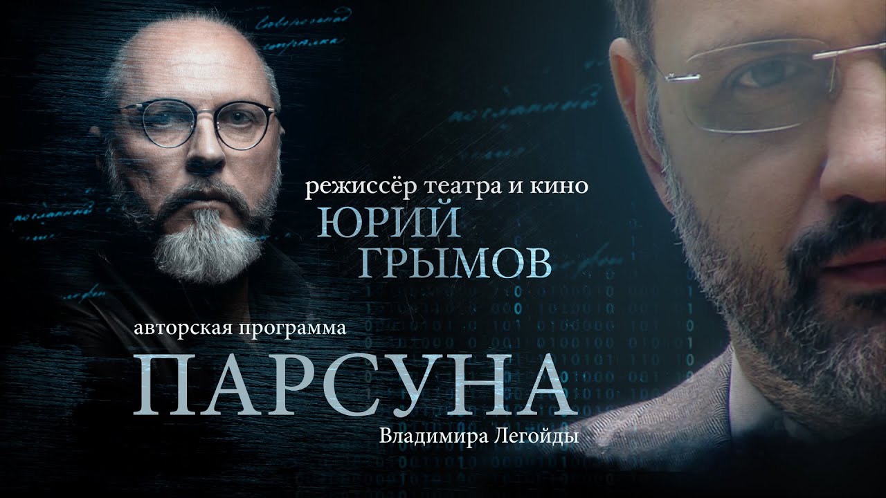 ПАРСУНА. ЮРИЙ ГРЫМОВ