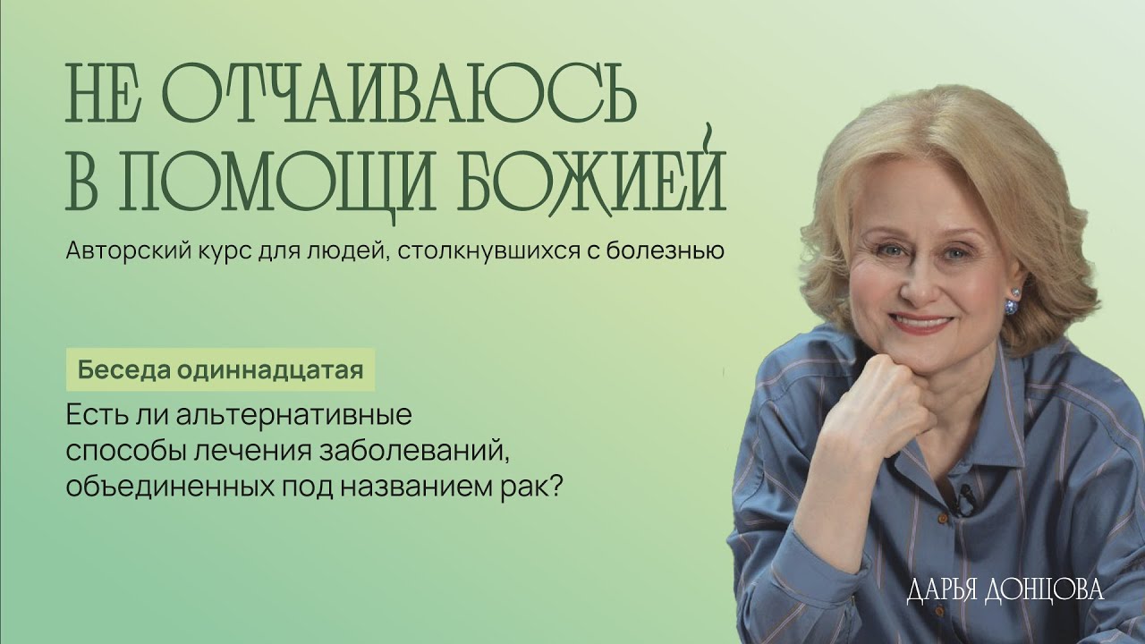Есть ли альтернативные способы лечения заболеваний, объединенных под названием "рак"?  Дарья Донцова