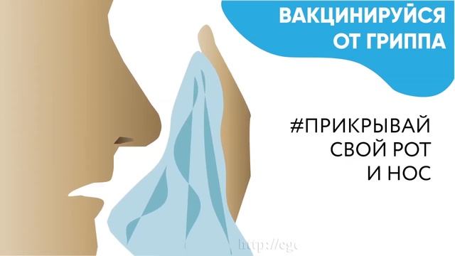 Вакцинируйся от гриппа