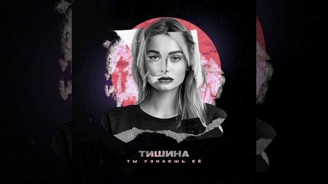 Тишина - Ты узнаешь её.