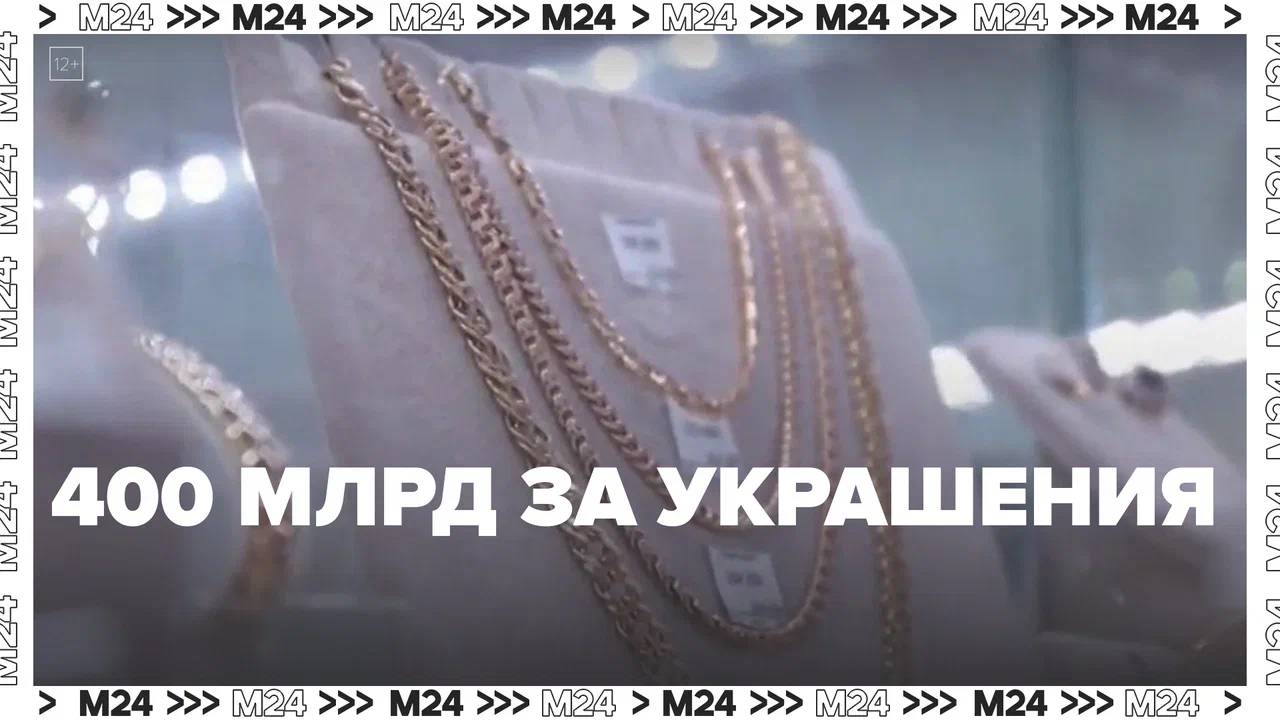 Спрос на драгоценности в России растёт — Москва24|Контент