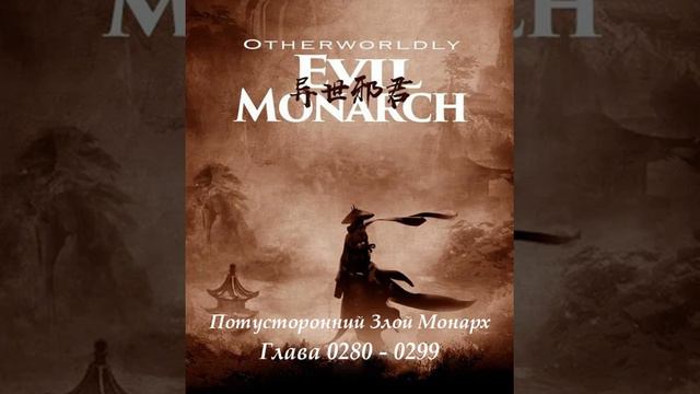 Глава 0280 - 0299 Потусторонний Злой Монарх  Ранобэ