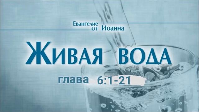Библия за год 138 день. Псалом 63,69 глава. Евангелие от Иоанна 6 :1-21 глава