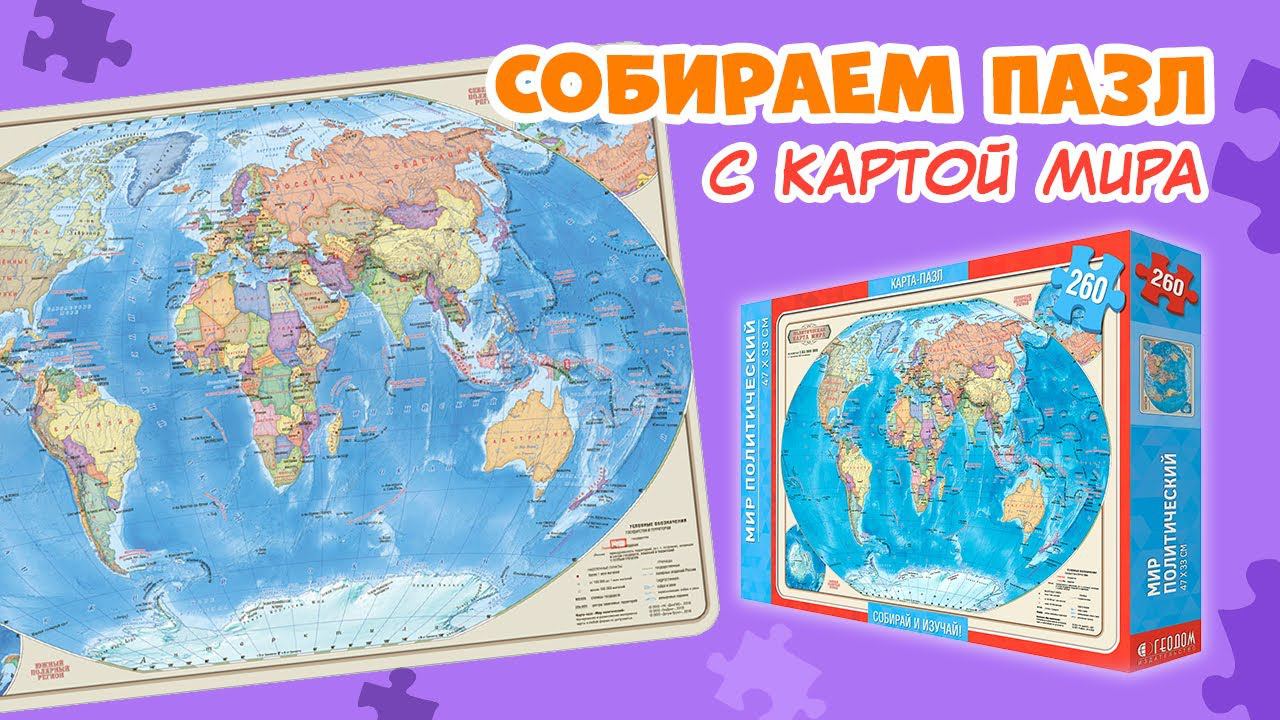 Пазл с картой Мир политический 260 деталей от #геодом #пазлы #пазл #пазлыдлядетей