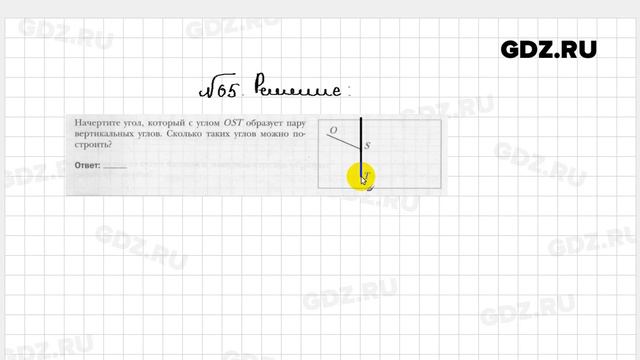 № 65 - Геометрия 7 класс Мерзляк рабочая тетрадь