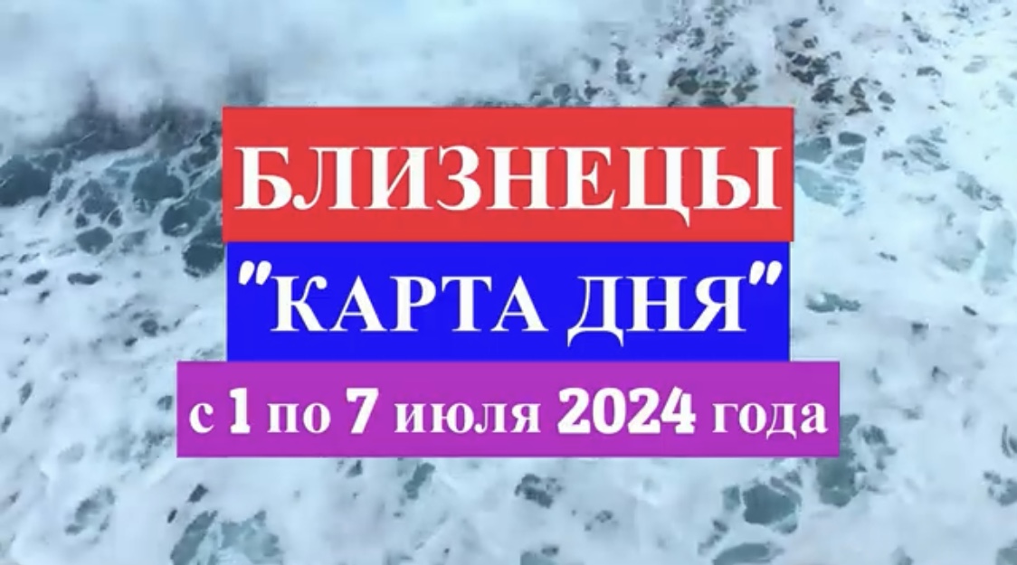 БЛИЗНЕЦЫ - "КАРТА ДНЯ" с 1 по 7 июля 2024 года!!!
