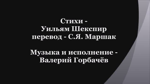 Валерий Горбачёв - СОНЕТ №11