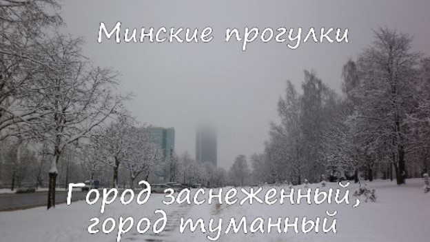 Минские прогулки. Город заснеженный, город туманный