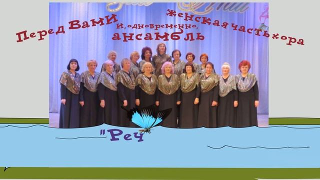 Женский  ансамбль "Реченька"г.Зеленогорск Красноярского края.