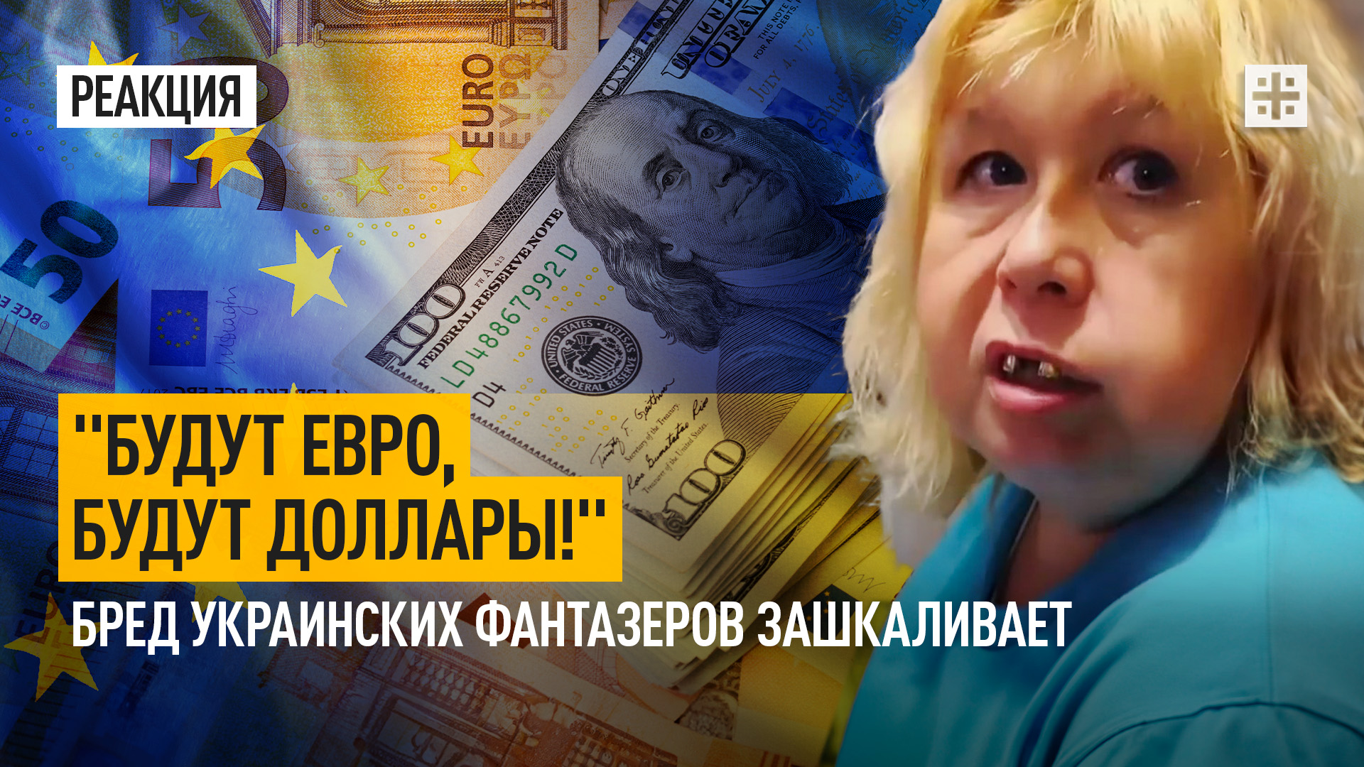 "Будут евро, будут доллары!" Бред украинских фантазеров зашкаливает