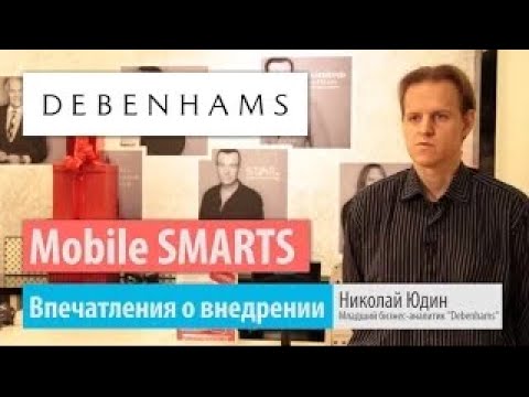 Mobile SMARTS Личные впечатления о разработке при внедрении в магазине Debenhams   Клеверенс