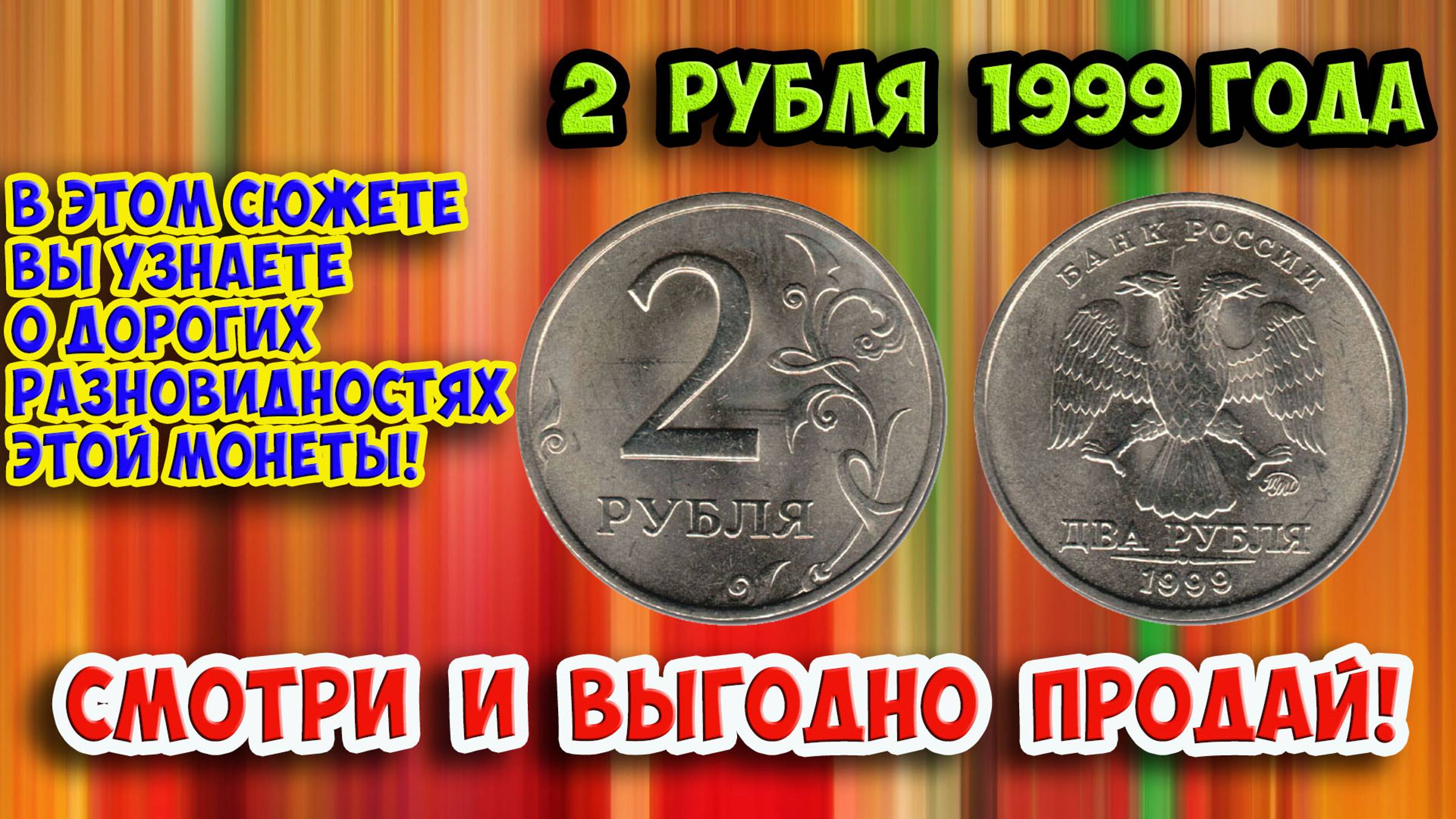 Как распознать дорогие разновидности монеты России достоинством 2 рубля 1999 года. Их стоимость.